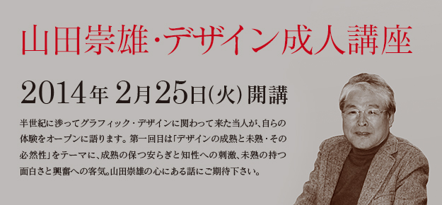 山田崇雄・デザイン成人講座 2014年2月25日(火)開講