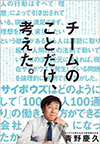 チームのことだけ、考えた。