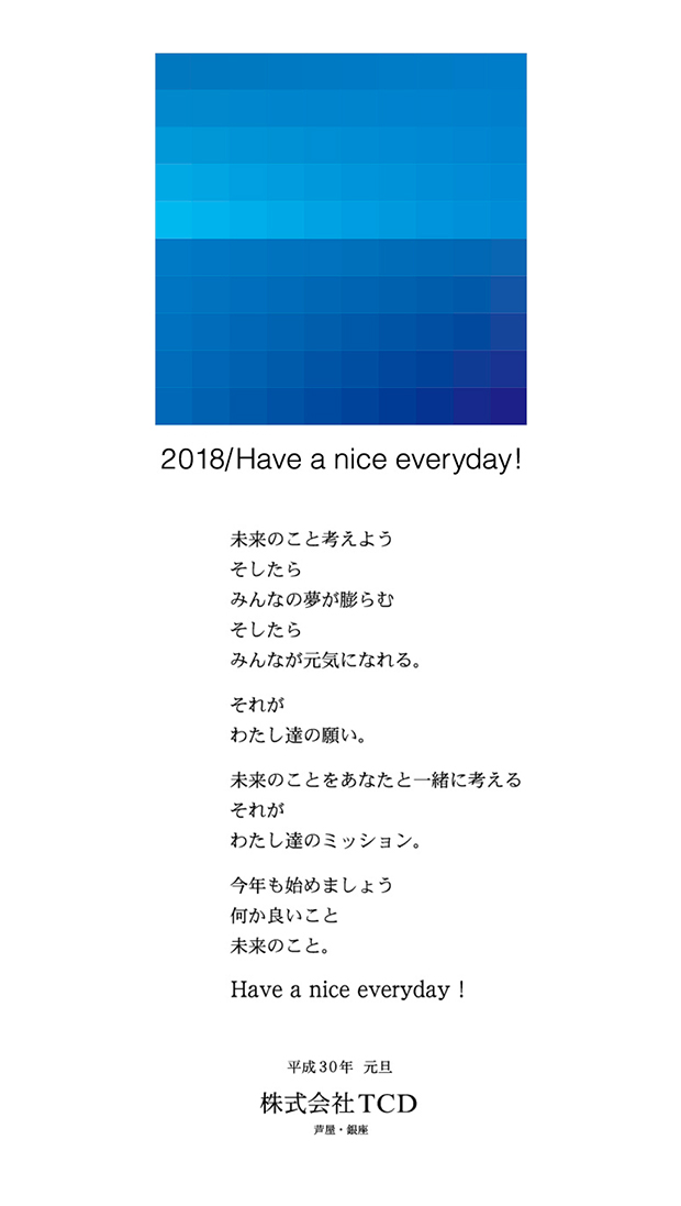 未来のこと考えよう　そしたら　みんなの夢が膨らむ　そしたら　みんなが元気になれる。それが　わたし達の願い。未来のことをあなたと一緒に考える　それが　わたし達のミッション。今年も始めましょう　何か良いこと　未来のこと。