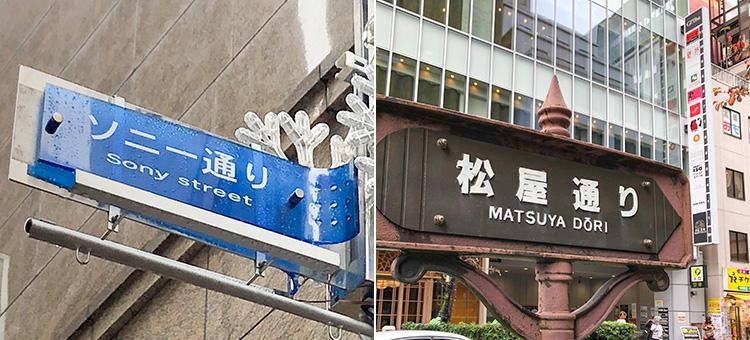 松屋通り・ソニー通り
