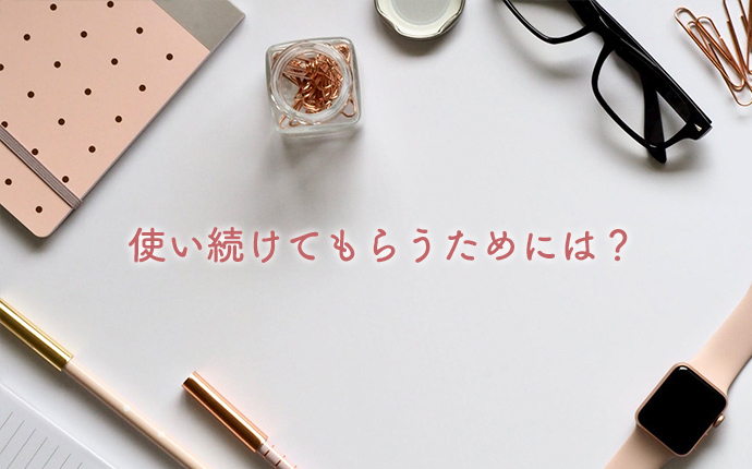 長く使い続けてもらうためのブランド体験