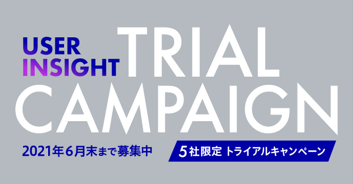 「製品ユーザーインサイト調査」トライアルキャンペーン