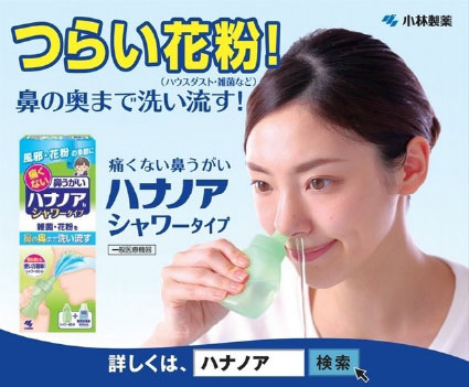 ブランドコミュニケーション 小林製薬株式会社の「ハナノア」